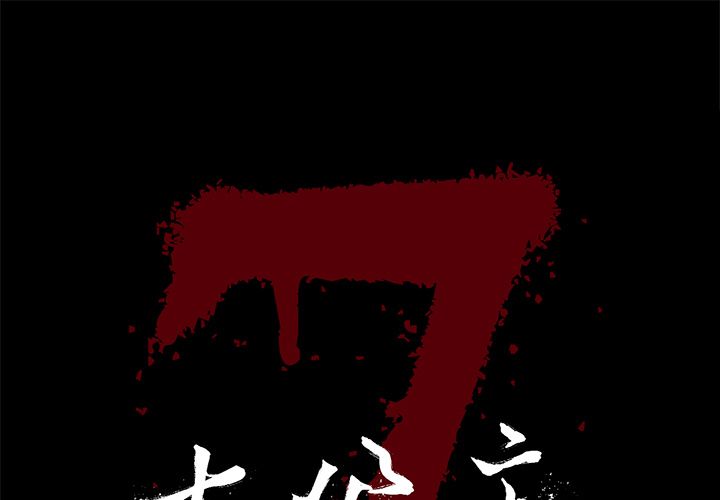 [韩国漫画] 七公主 剧情,巨乳大奶#[111P]-1