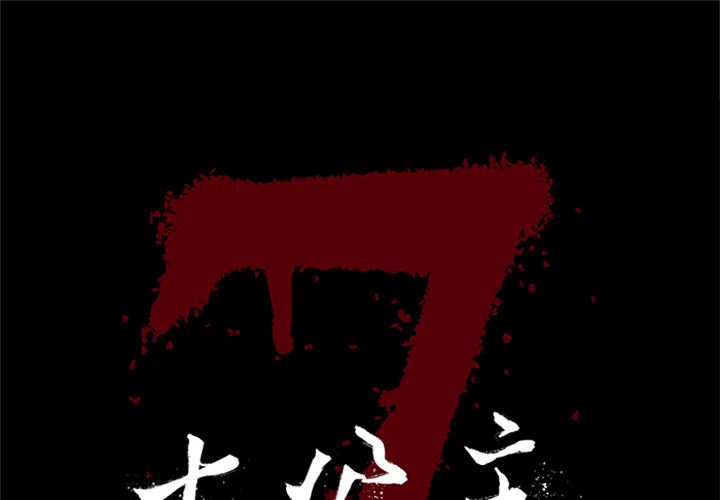 [韩国漫画] 七公主 剧情,巨乳大奶#[111P]-1