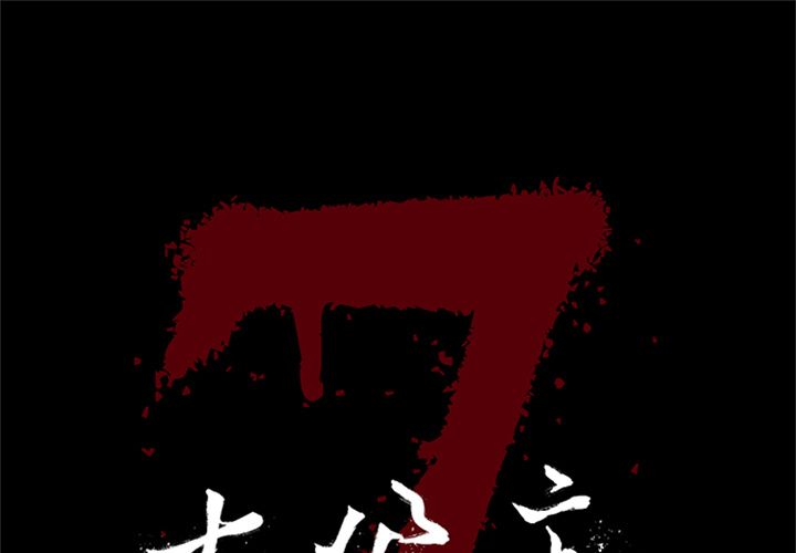 [韩国漫画] 七公主 剧情,巨乳大奶#[125P]-1