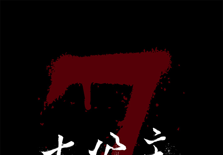 [韩国漫画] 七公主 剧情,巨乳大奶#[113P]-1
