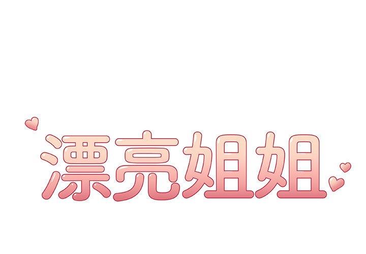 [韩国漫画] 漂亮姐姐 爱情,巨乳大奶#[78P]-1