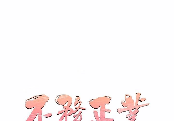 [韩国漫画] 不务正业 剧情,熟女人妻,巨乳大奶,OL#[159P]-1