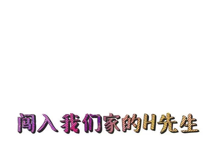 [韩国漫画] 闯入我们家的H先生 爱情,巨乳大奶#[115P]-1