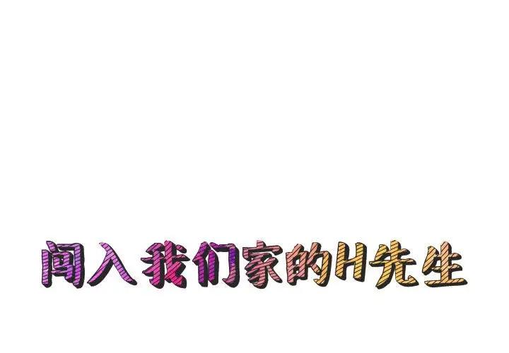 [韩国漫画] 闯入我们家的H先生 爱情,巨乳大奶#[123P]-1