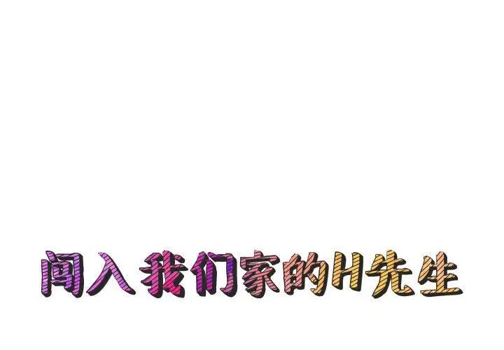 [韩国漫画] 闯入我们家的H先生 爱情,巨乳大奶#[120P]-1