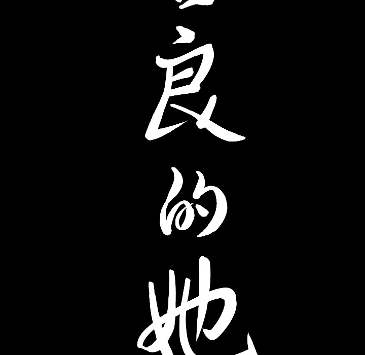 [韩国漫画] 善良的她 爱情,巨乳大奶,OL#[152P]-149