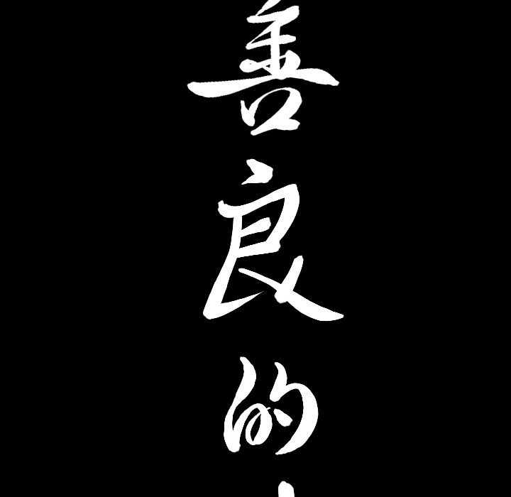 [韩国漫画] 善良的她 爱情,巨乳大奶,OL#[132P]-9