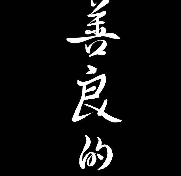 [韩国漫画] 善良的她 爱情,巨乳大奶,OL#[120P]-117