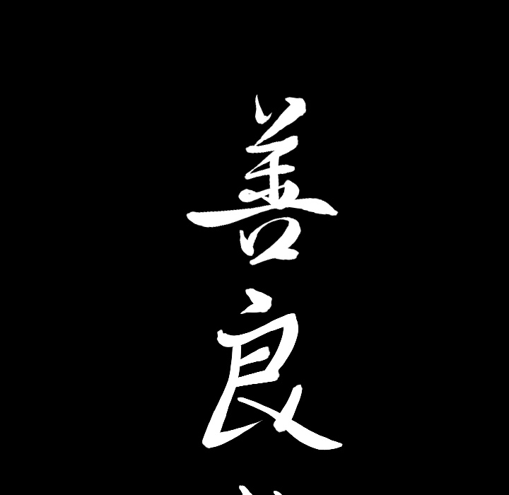[韩国漫画] 善良的她 爱情,巨乳大奶,OL#[177P]-11
