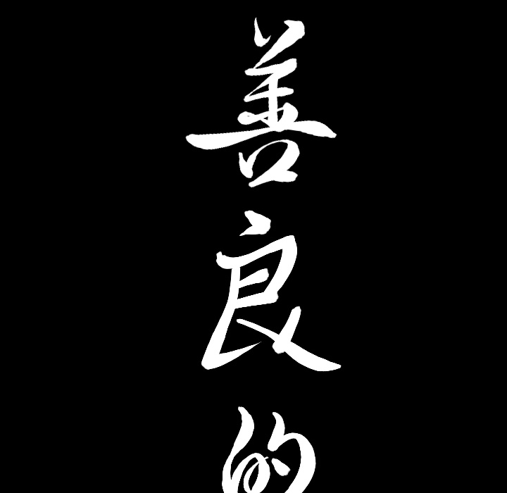[韩国漫画] 善良的她 爱情,巨乳大奶,OL#[177P]-173