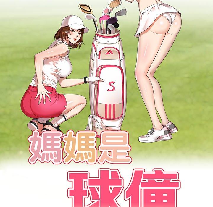 [韩国漫画] 妈妈是球僮 剧情,熟女人妻,巨乳大奶#[151P]-18