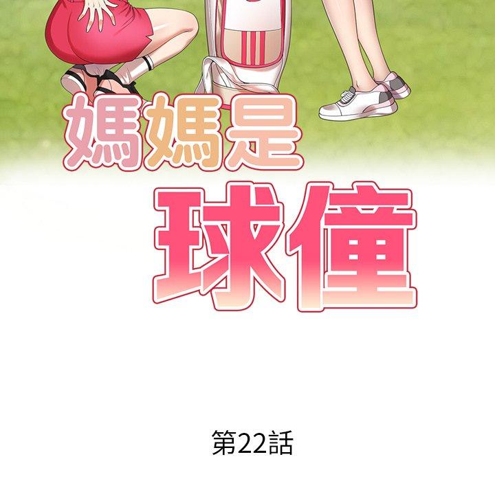 [韩国漫画] 妈妈是球僮 剧情,熟女人妻,巨乳大奶#[161P]-14