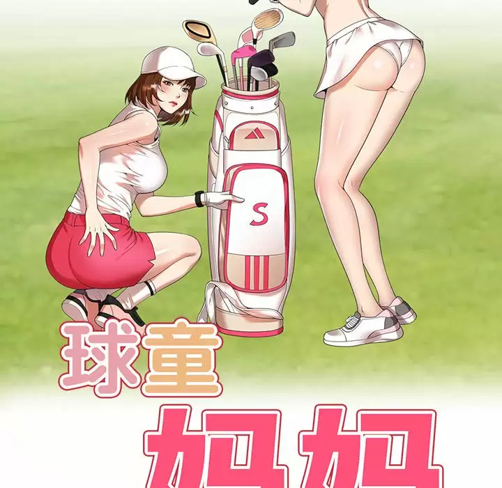 [韩国漫画] 妈妈是球僮 剧情,熟女人妻,巨乳大奶#[159P]-18