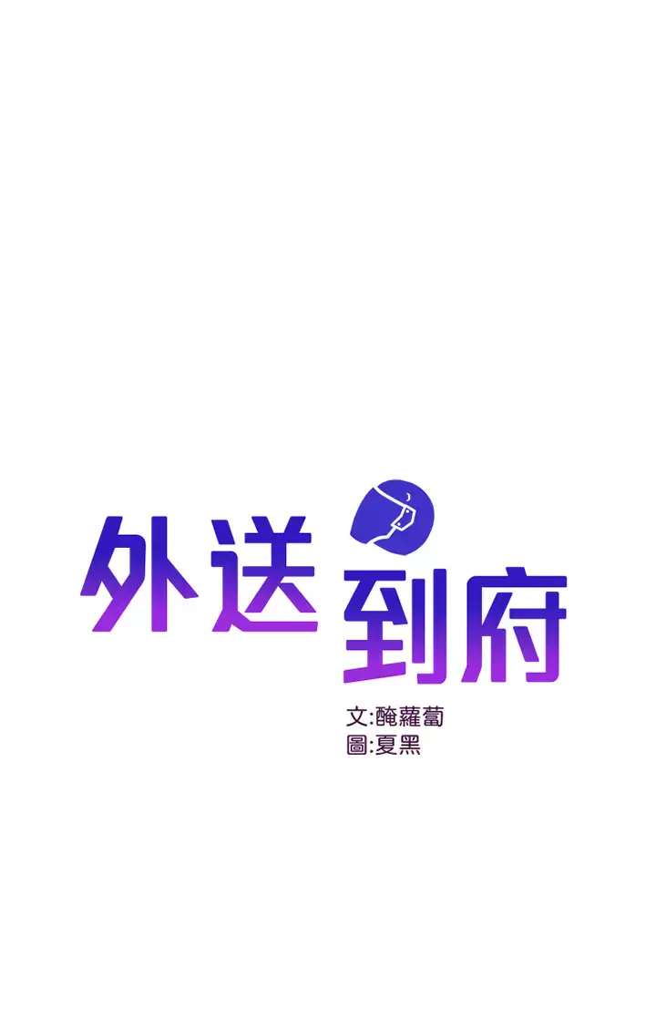 [韩国漫画] 外送到府｜色情漫画 剧情,巨乳大奶#[49P]-1