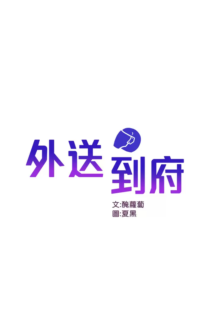[韩国漫画] 外送到府｜色情漫画 剧情,巨乳大奶#[42P]-1