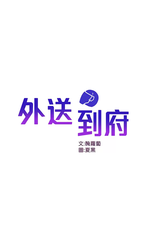 [韩国漫画] 外送到府｜色情漫画 剧情,巨乳大奶#[47P]-1