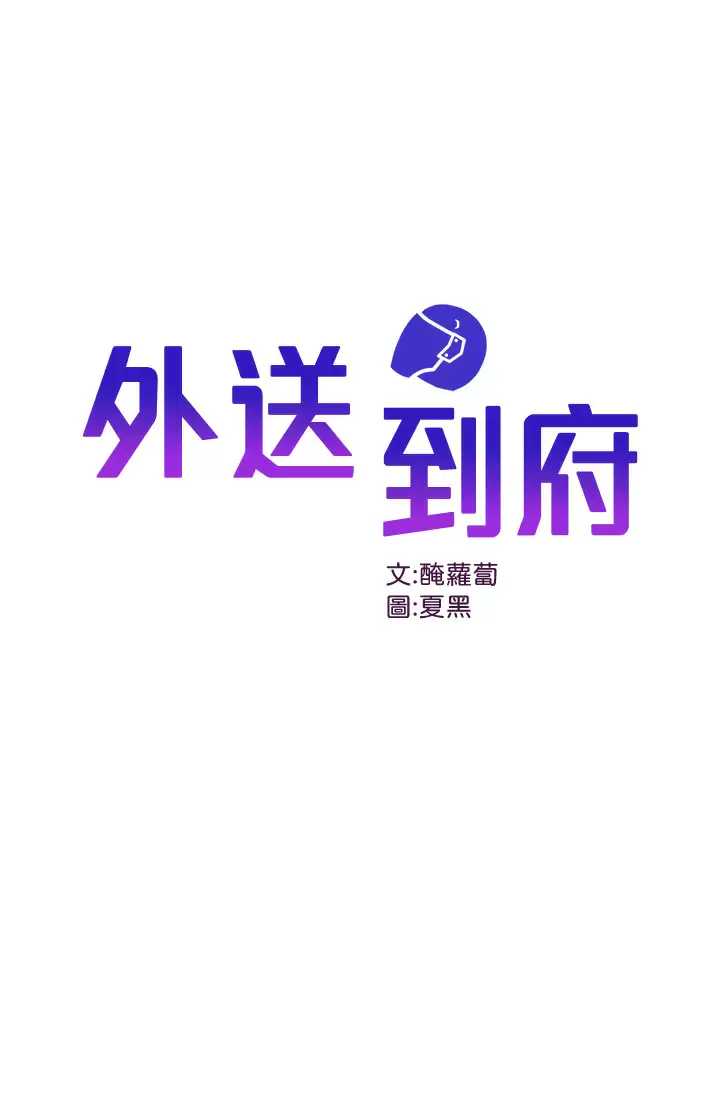 [韩国漫画] 外送到府｜色情漫画 剧情,巨乳大奶#[46P]-1