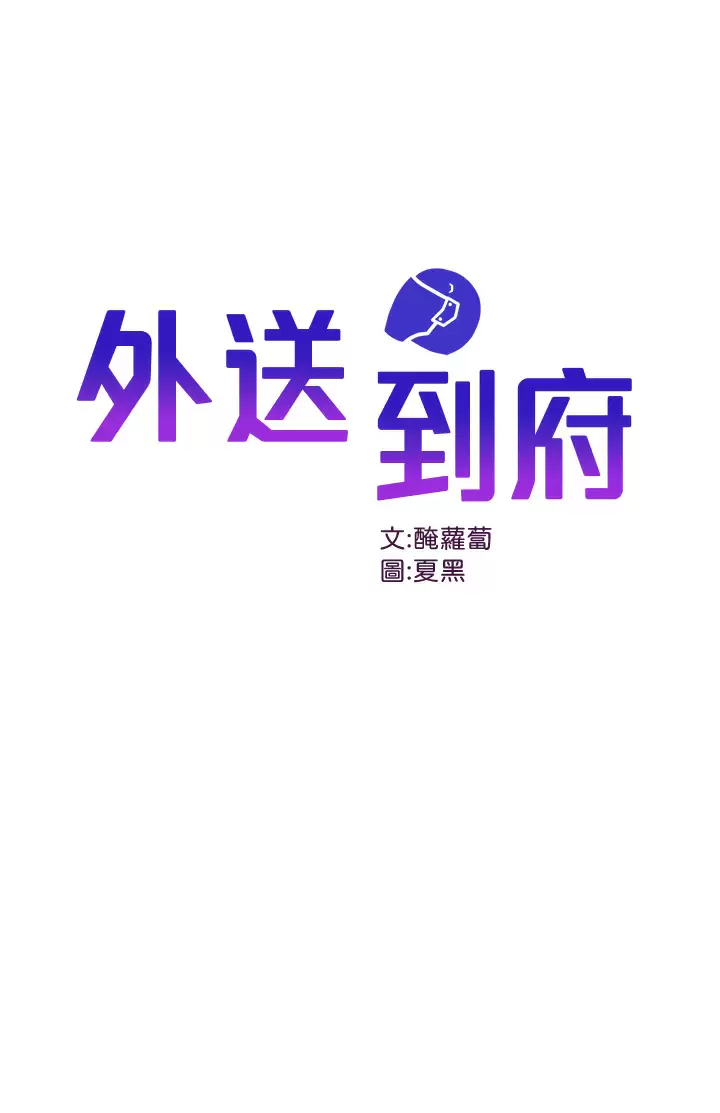 [韩国漫画] 外送到府｜色情漫画 剧情,巨乳大奶#[53P]-1