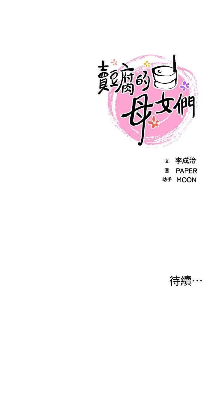 [韩国漫画] 卖豆腐的母女们 剧情,熟女人妻,巨乳大奶,女学生#[54P]-54