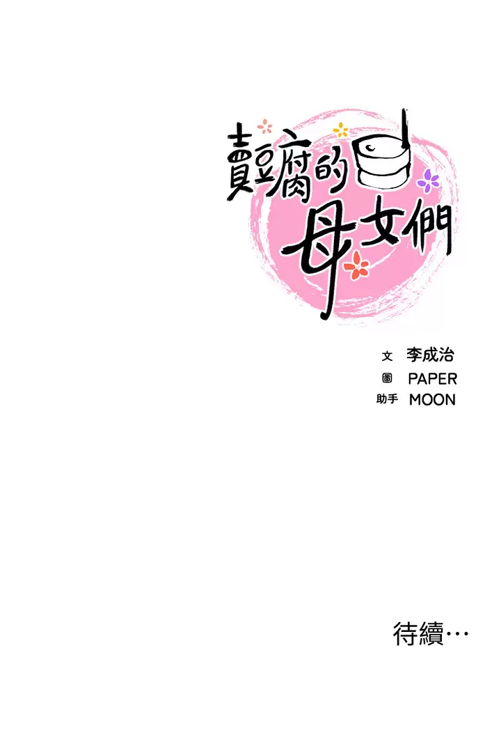 [韩国漫画] 卖豆腐的母女们 剧情,熟女人妻,巨乳大奶,女学生#[47P]-47