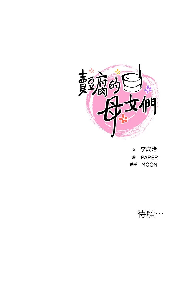 [韩国漫画] 卖豆腐的母女们 剧情,熟女人妻,巨乳大奶,女学生#[61P]-61