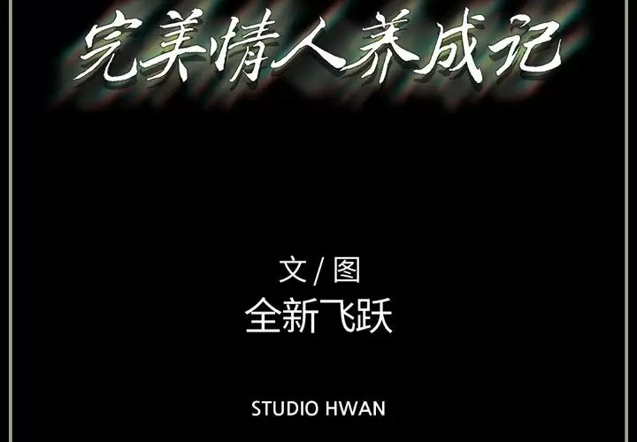 [韩国漫画] 完美情人养成记 调教,巨乳大奶,女学生#[179P]-4
