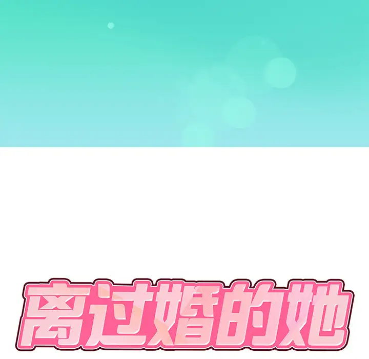[韩国漫画] 离过婚的她 爱情,熟女人妻,巨乳大奶#[114P]-10