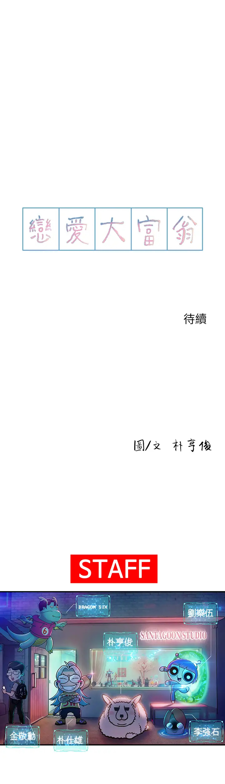 [韩国漫画] 恋爱大富翁 剧情,巨乳大奶#[56P]-56