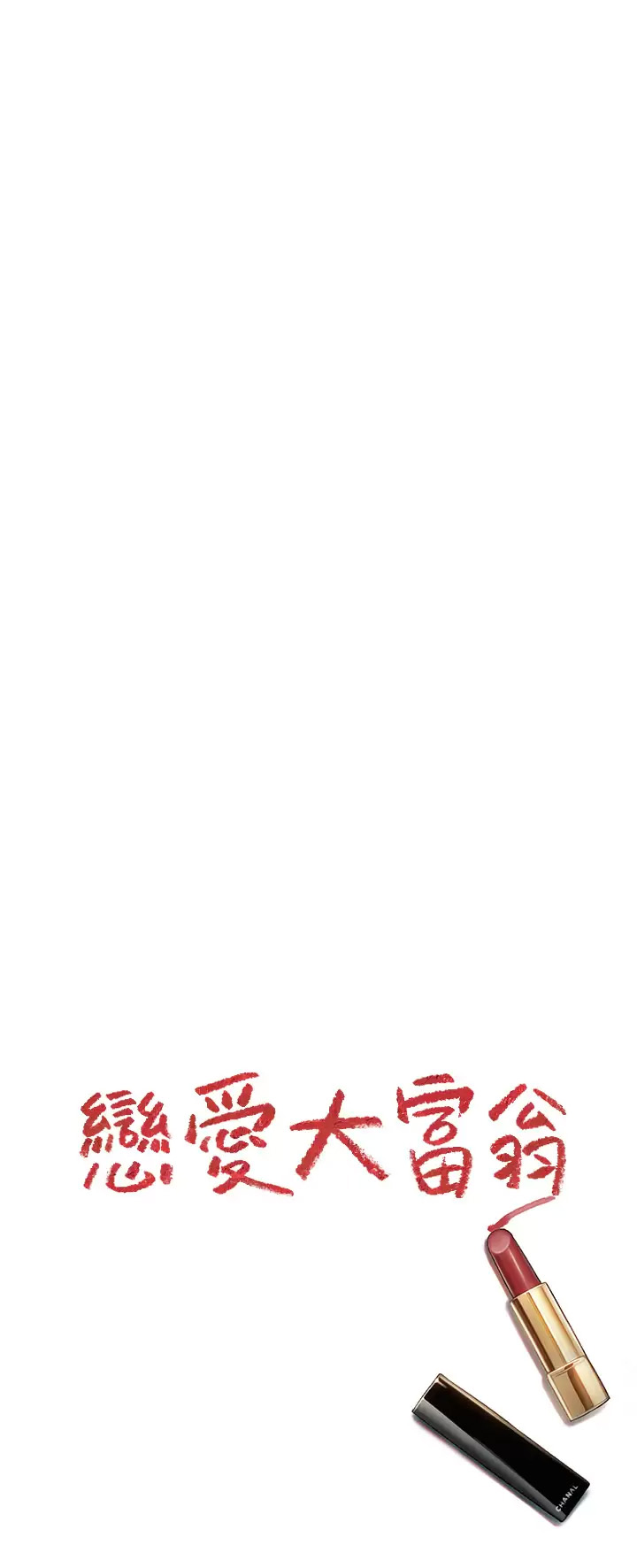 [韩国漫画] 恋爱大富翁 剧情,巨乳大奶#[75P]-74