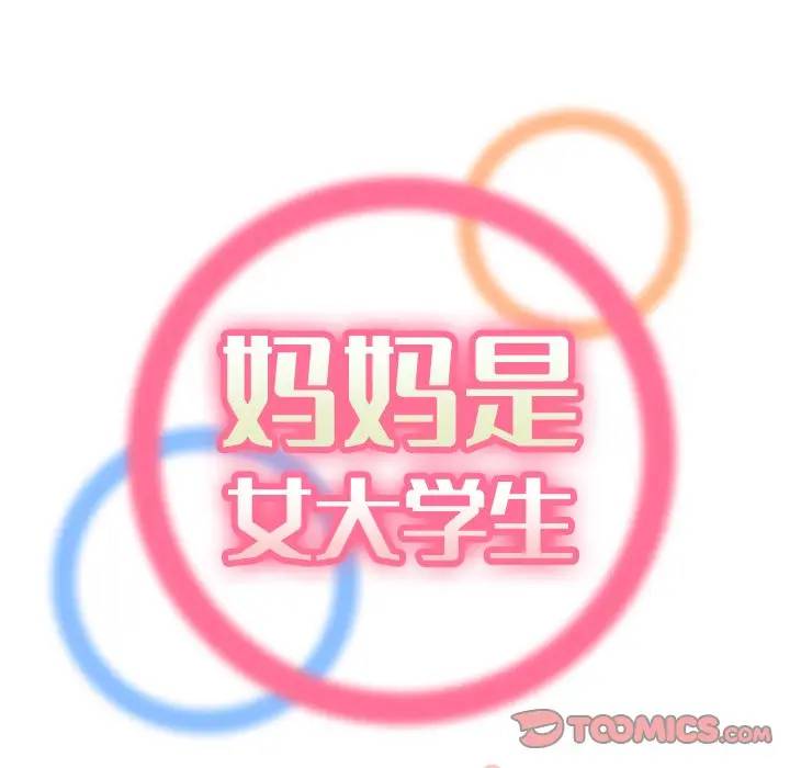 [韩国漫画] 妈妈是女大学生 乱伦,女学生,熟女人妻,巨乳大奶,不伦#[134P]-51