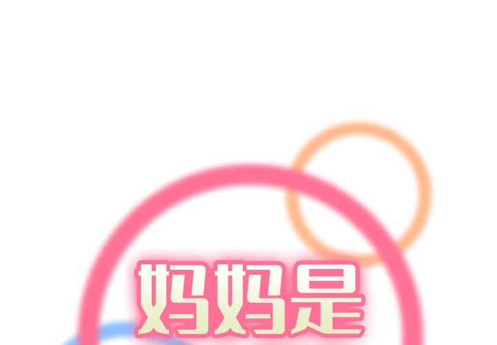 [韩国漫画] 妈妈是女大学生 乱伦,女学生,熟女人妻,巨乳大奶,不伦#[131P]-1