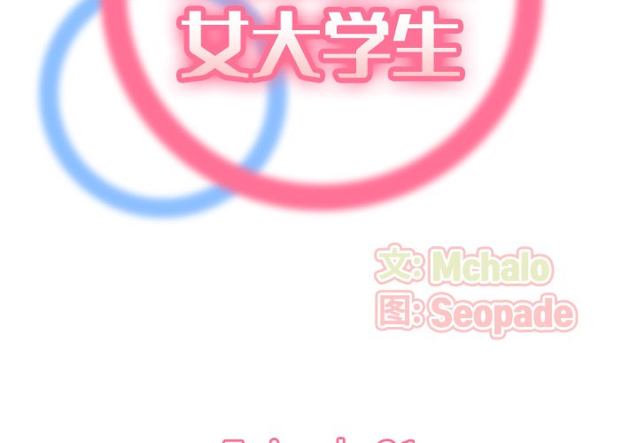 [韩国漫画] 妈妈是女大学生 乱伦,女学生,熟女人妻,巨乳大奶,不伦#[131P]-2