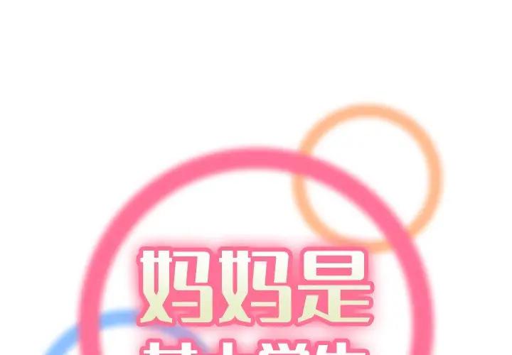 [韩国漫画] 妈妈是女大学生 乱伦,女学生,熟女人妻,巨乳大奶,不伦#[122P]-1
