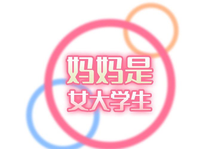 [韩国漫画] 妈妈是女大学生 乱伦,女学生,熟女人妻,巨乳大奶,不伦#[130P]-2