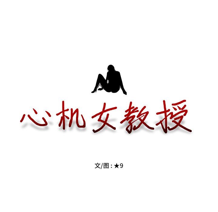 [韩国漫画] 心机女教授 校园,熟女人妻,女教师,巨乳大奶,女学生#[108P]-15