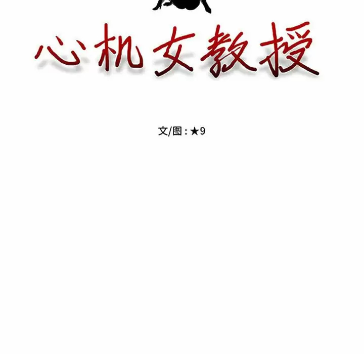 [韩国漫画] 心机女教授 校园,熟女人妻,女教师,巨乳大奶,女学生#[145P]-12