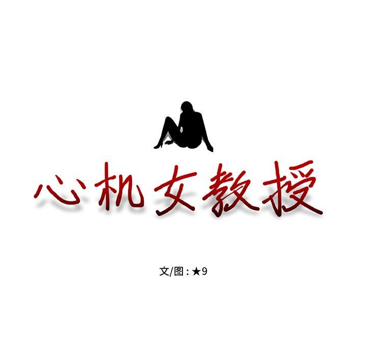 [韩国漫画] 心机女教授 校园,熟女人妻,女教师,巨乳大奶,女学生#[87P]-11