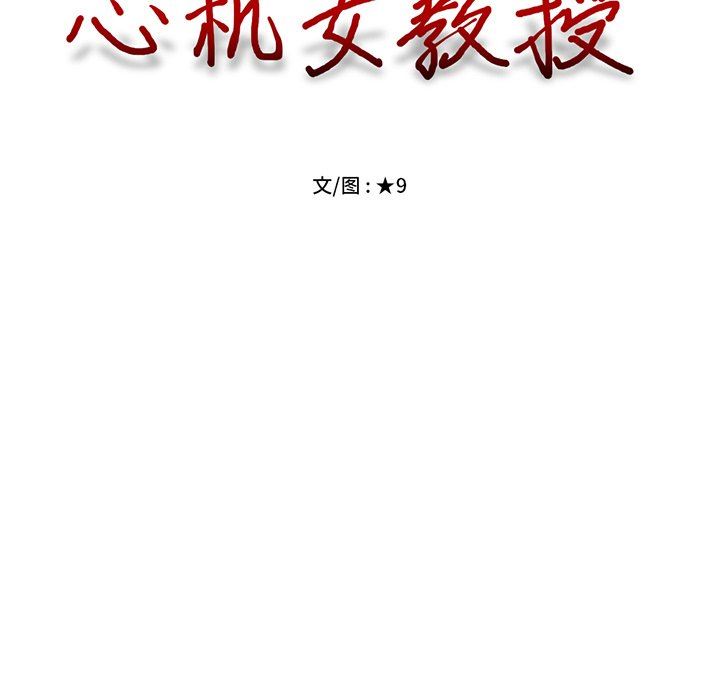 [韩国漫画] 心机女教授 校园,熟女人妻,女教师,巨乳大奶,女学生#[117P]-15