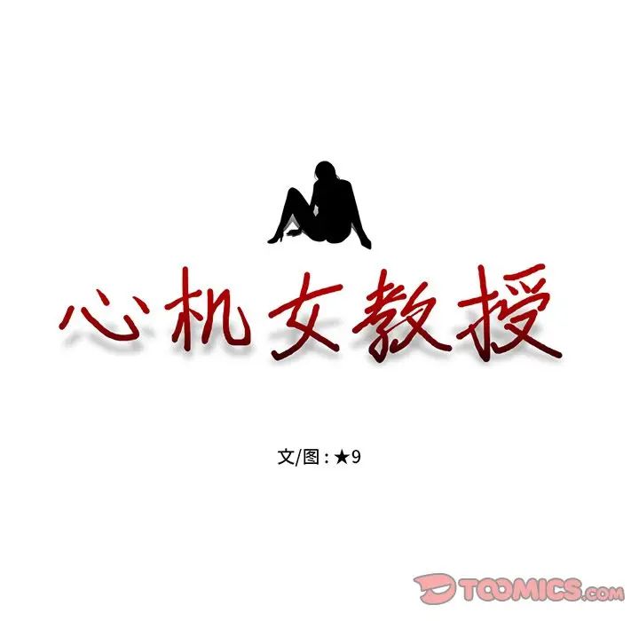 [韩国漫画] 心机女教授 校园,熟女人妻,女教师,巨乳大奶,女学生#[114P]-14