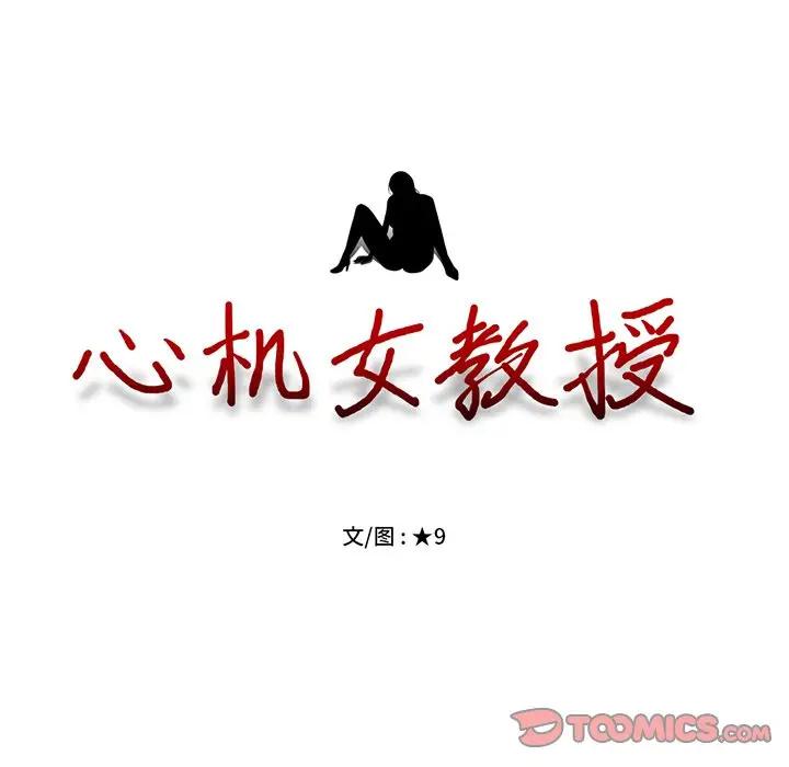 [韩国漫画] 心机女教授 校园,熟女人妻,女教师,巨乳大奶,女学生#[110P]-14