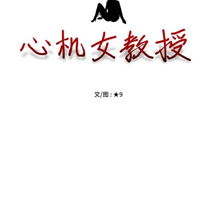 [韩国漫画] 心机女教授 校园,熟女人妻,女教师,巨乳大奶,女学生#[112P]-13