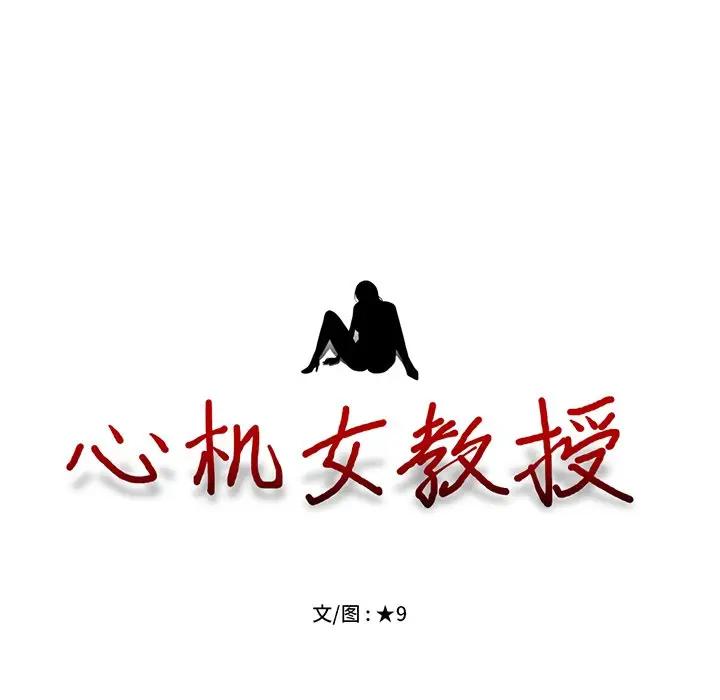 [韩国漫画] 心机女教授 校园,熟女人妻,女教师,巨乳大奶,女学生#[139P]-11