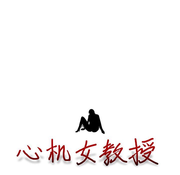 [韩国漫画] 心机女教授 校园,熟女人妻,女教师,巨乳大奶,女学生#[116P]-11