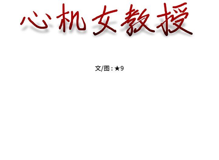 [韩国漫画] 心机女教授 校园,熟女人妻,女教师,巨乳大奶,女学生#[121P]-121