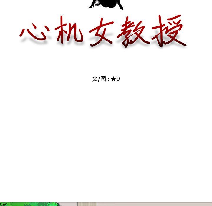 [韩国漫画] 心机女教授 校园,熟女人妻,女教师,巨乳大奶,女学生#[107P]-15