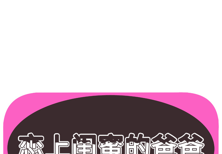 [韩国漫画] 恋上闺蜜的爸爸 爱情,巨乳大奶,不伦#[86P]-1