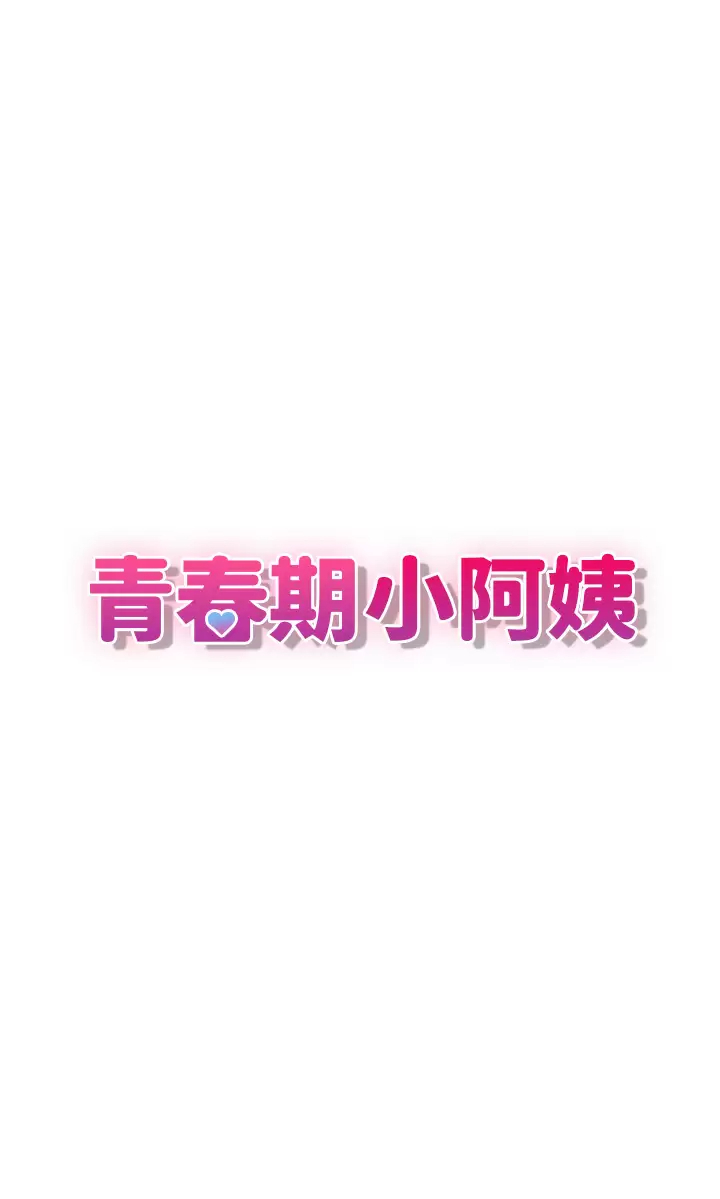 [韩国漫画] 青春期小阿姨 乱伦,熟女人妻,巨乳大奶, 不伦#[50P]-7