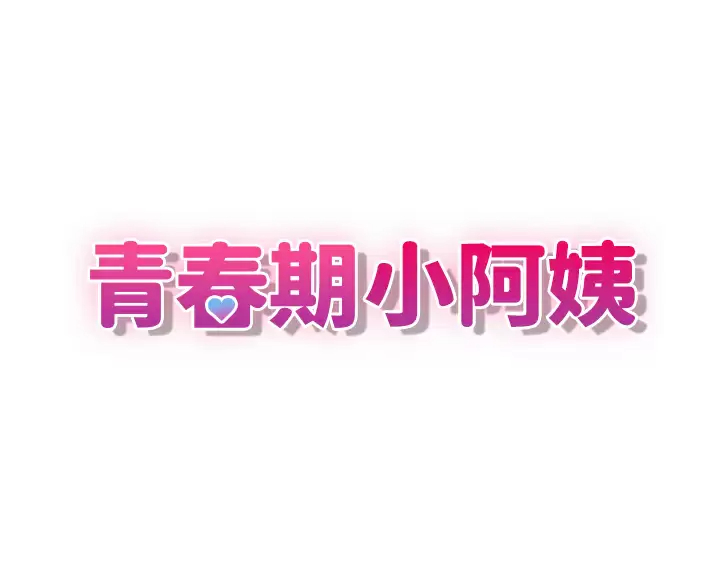 [韩国漫画] 青春期小阿姨 乱伦,熟女人妻,巨乳大奶, 不伦#[48P]-3