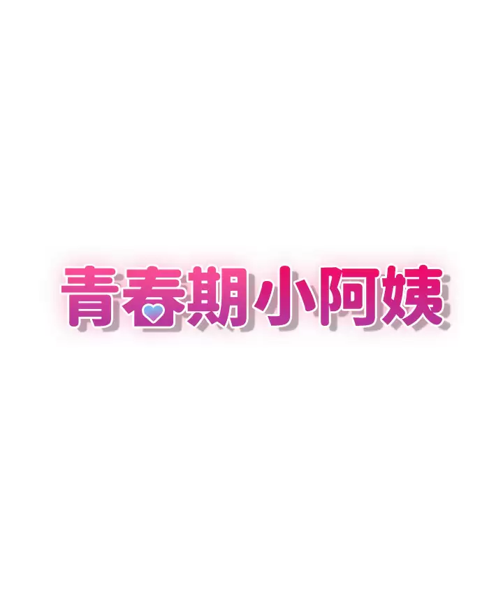 [韩国漫画] 青春期小阿姨 乱伦,熟女人妻,巨乳大奶, 不伦#[46P]-9