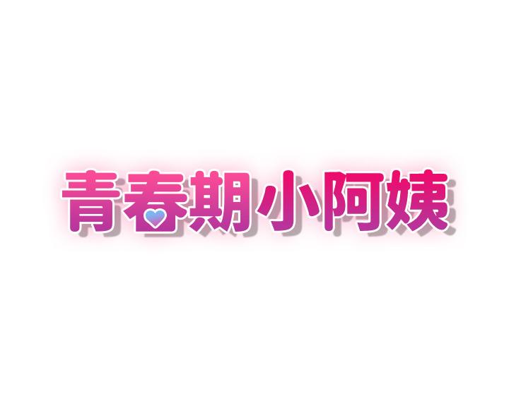[韩国漫画] 青春期小阿姨 乱伦,熟女人妻,巨乳大奶, 不伦#[33P]-9